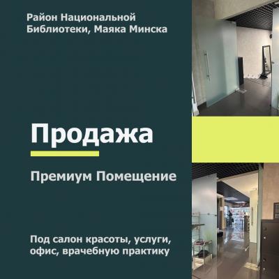 Продам помещение под услуги  Минск, Мстиславца ул., 1, Первомайский р-н, Маяк Минска